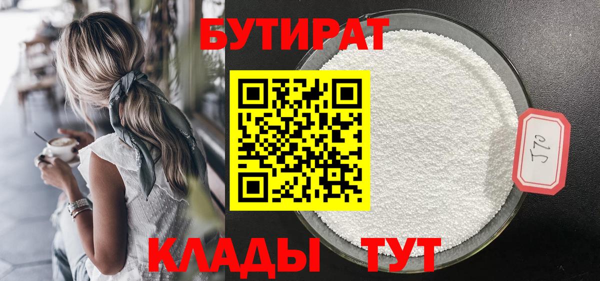 Бутират бутик  Вход с VPN  Георгиевск 