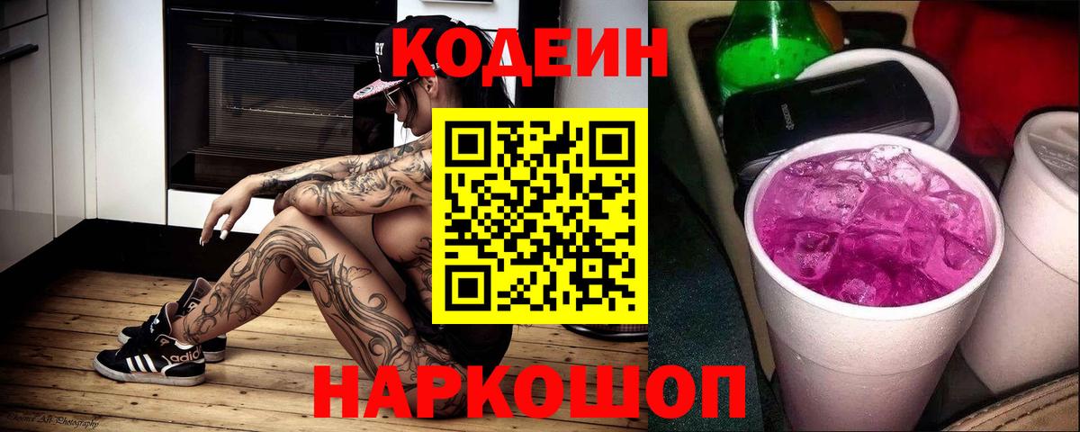 Георгиевск  Кодеиновый сироп Lean напиток Lean (лин)  Вход с VPN 